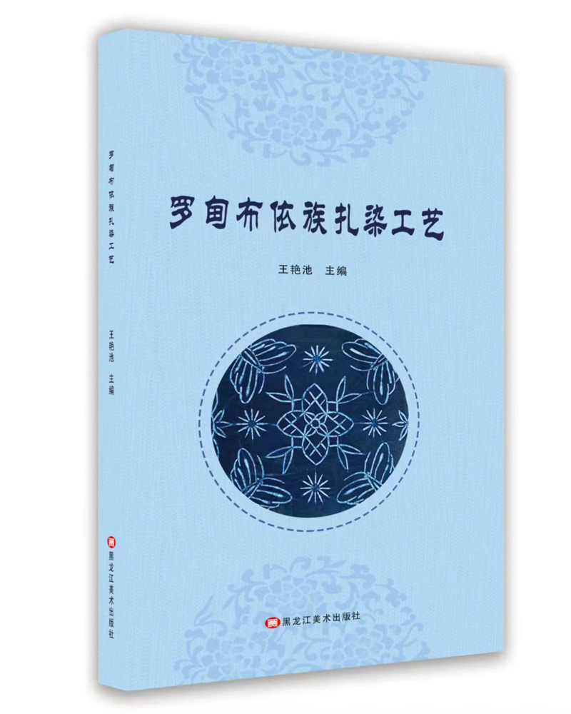 羅甸布依族扎染工藝